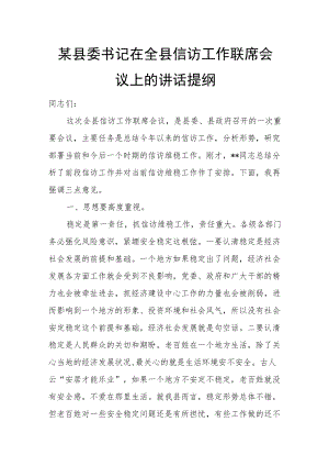 某县委书记在全县信访工作联席会议上的讲话提纲.docx