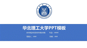 华北理工大学ppt模板课件.pptx