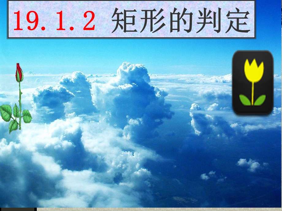 华东师大版八年级数学下期19.1.2矩形的判定ppt课件.ppt_第1页