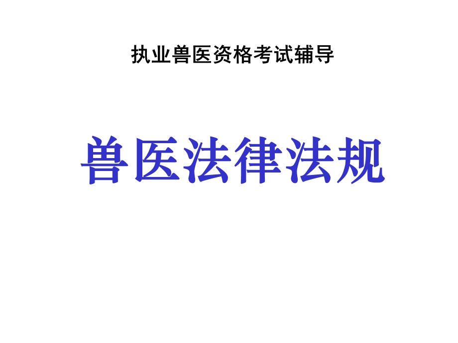 兽医法律法规ppt课件.ppt_第1页