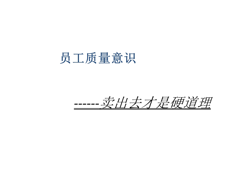 员工质量意识培训ppt课件.ppt_第1页