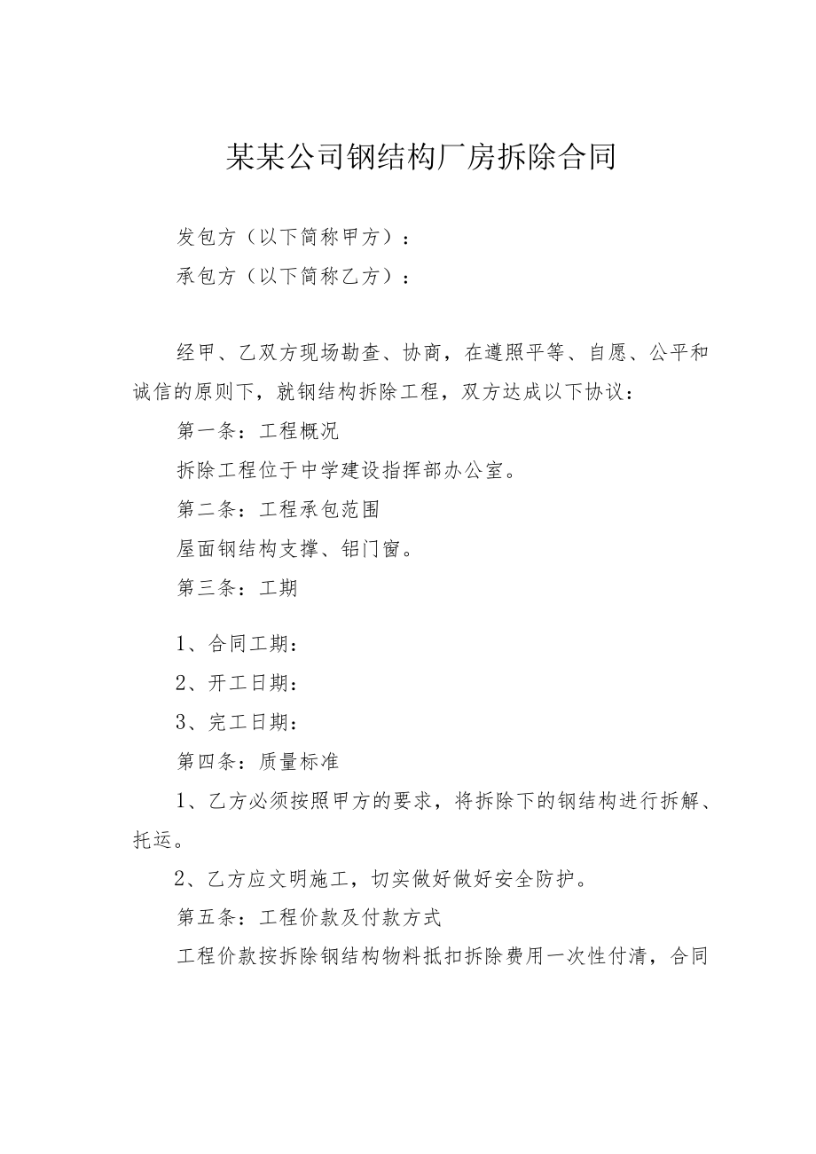 某某公司钢结构厂房拆除合同.docx_第1页