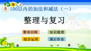 冀教版版一年级下册数学《5.15整理与复习》PPT课件.pptx