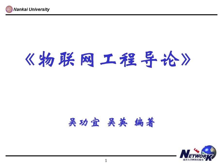 吴功宜物联网工程导论第1章物联网概论ppt课件.ppt_第1页