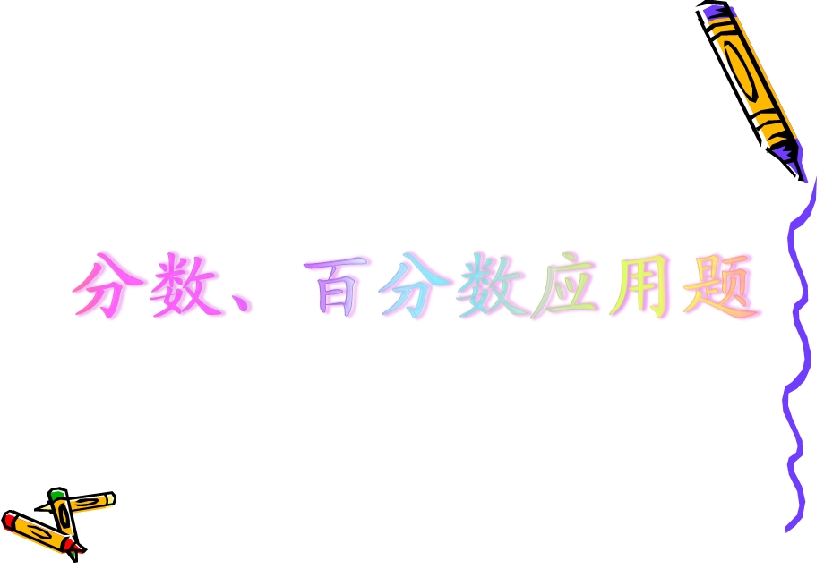 六年级期末分数、百分数、比和比例应用题复习ppt课件.ppt_第3页