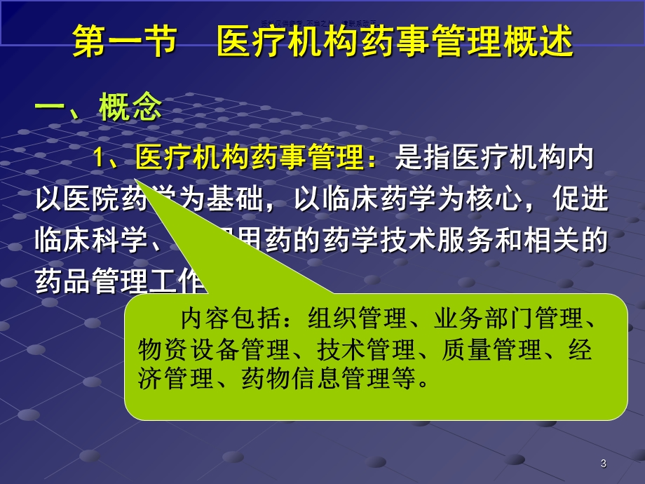 医疗机构及药学服务体系ppt课件.ppt_第3页