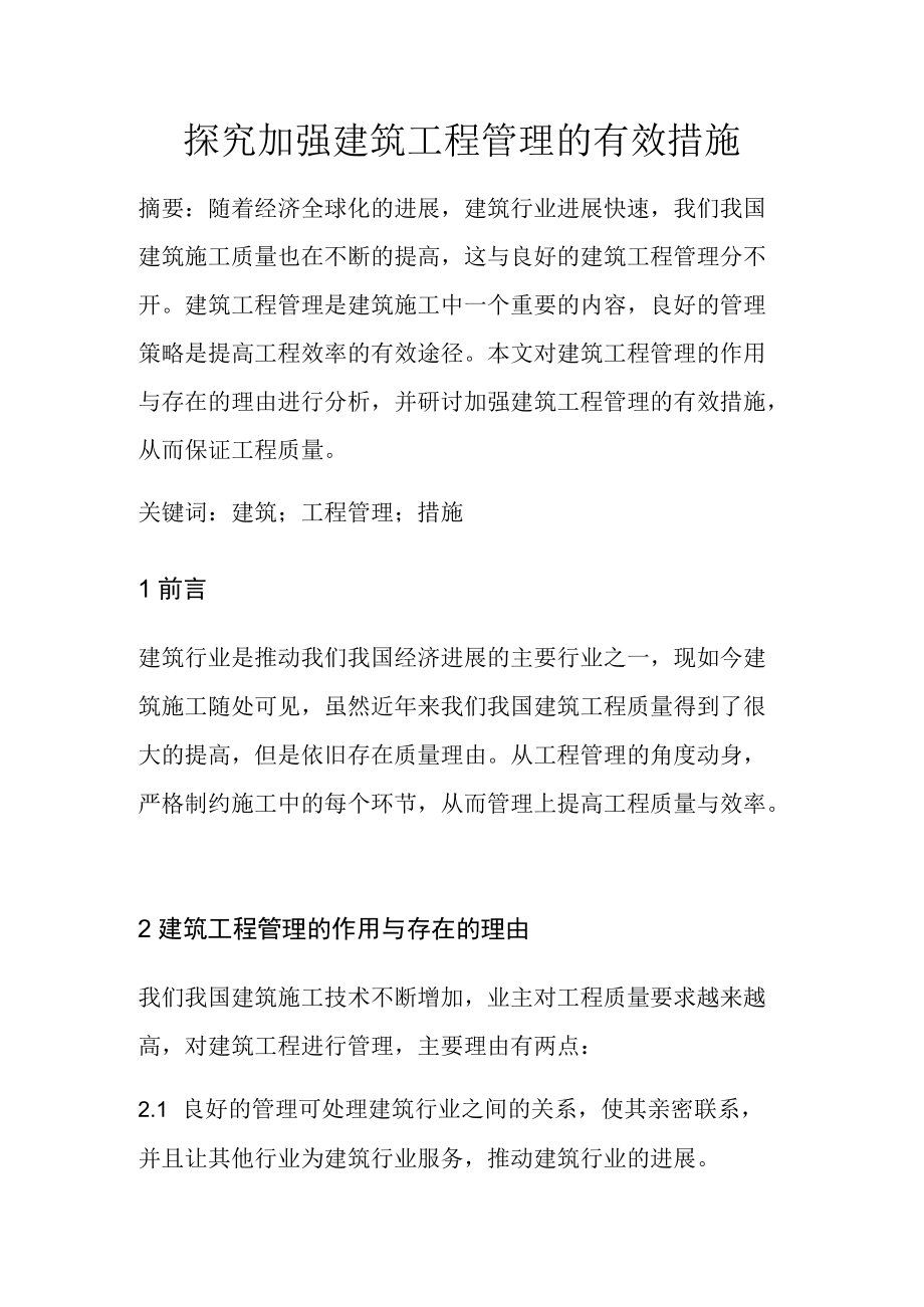 探究加强建筑工程管理的有效措施.docx_第1页