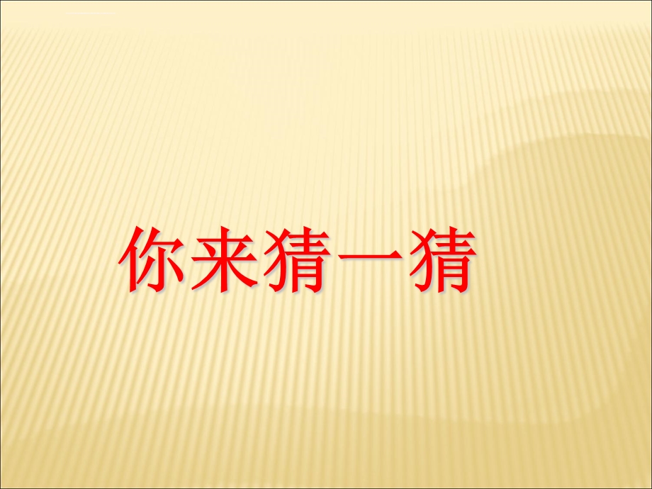 六年级诗经采薇ppt课件.ppt_第1页