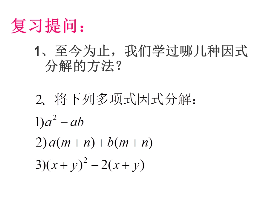 分组分解法ppt课件.ppt_第2页