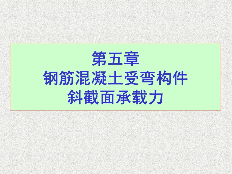 受弯构件的斜截面受剪承载力计算ppt课件.ppt_第1页