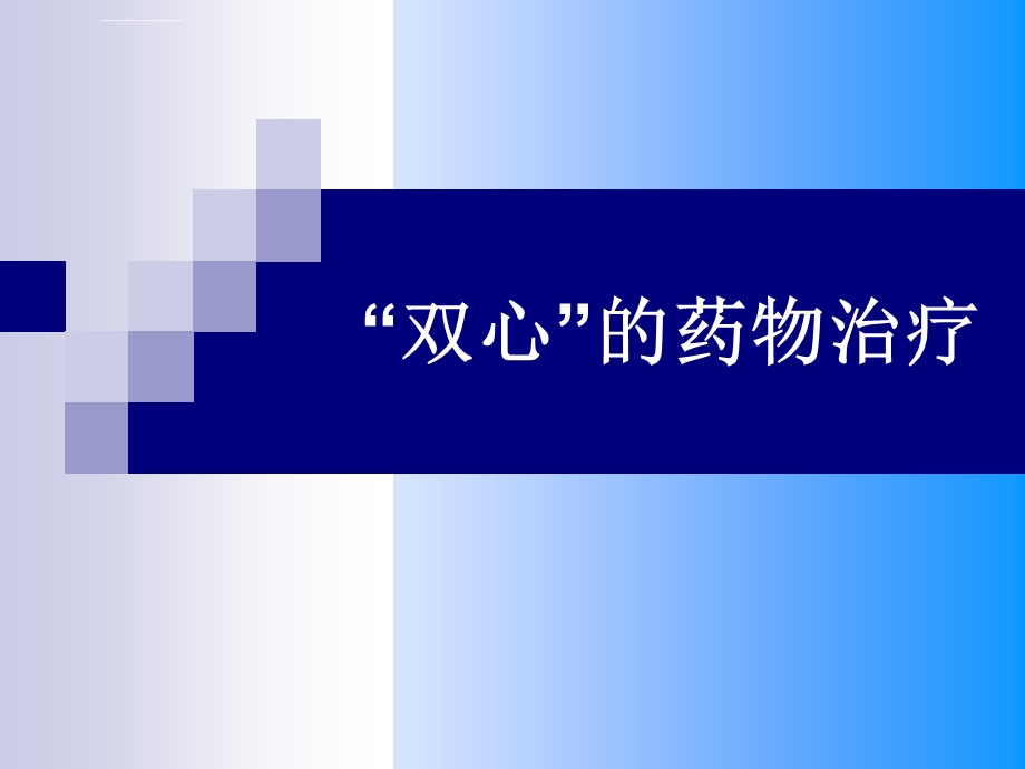 双心药物治疗ppt课件.ppt_第1页