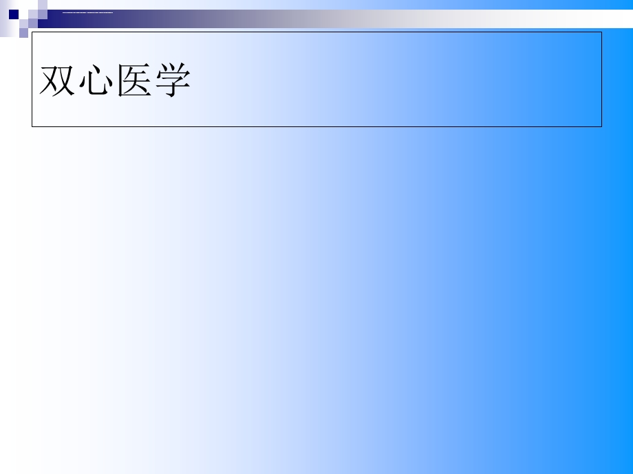 双心药物治疗ppt课件.ppt_第2页