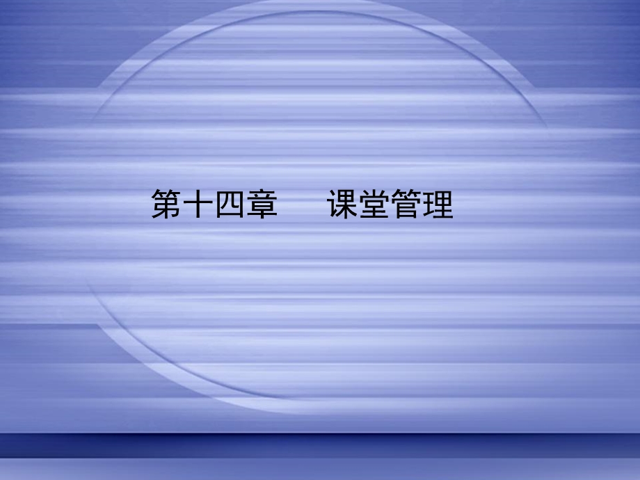 十四章课堂管理ppt课件.ppt_第1页