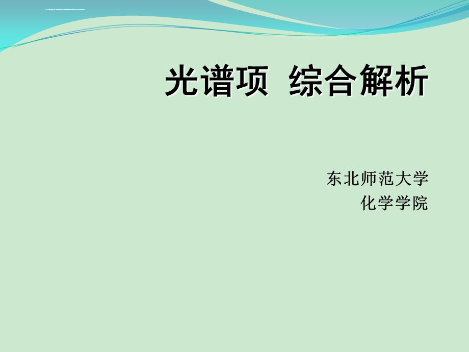 光谱项综合解析ppt课件.ppt_第1页