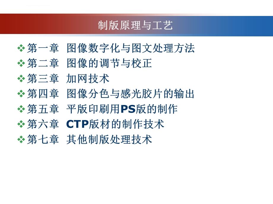 制版原理第一章图像数字化与图文处理方法ppt课件.ppt_第1页