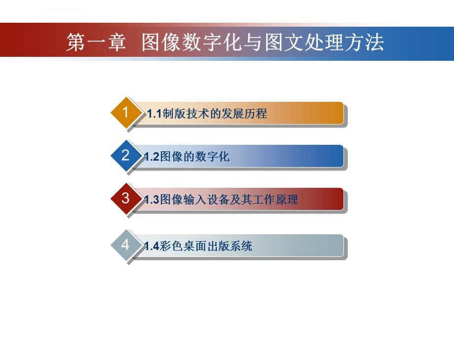 制版原理第一章图像数字化与图文处理方法ppt课件.ppt_第2页