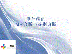 医学影像垂体瘤的MR诊断与鉴别ppt课件.ppt