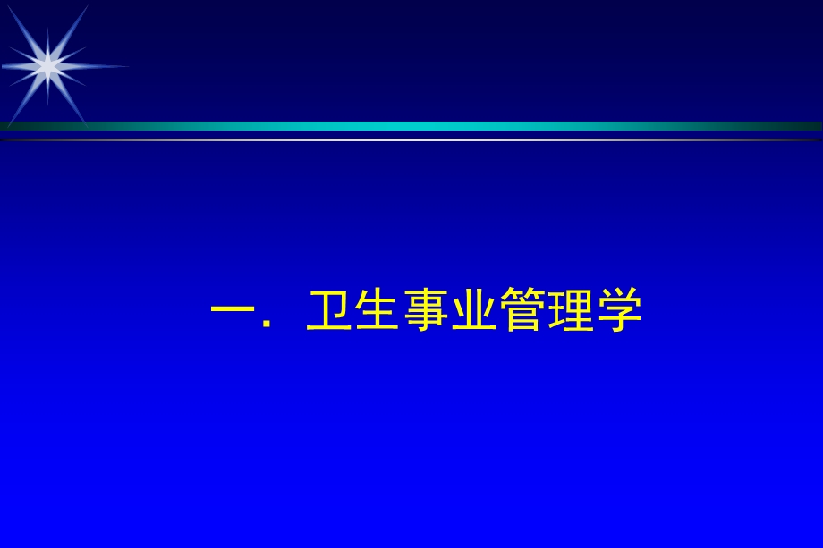 卫生事业管理学概述ppt课件.ppt_第3页