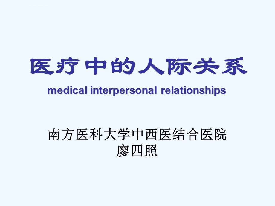 医疗中的人际关系(学生)ppt课件.ppt_第1页