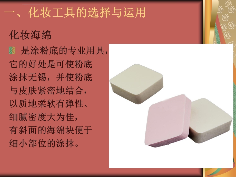 化妆工具化妆品的使用和选择ppt课件.ppt_第2页