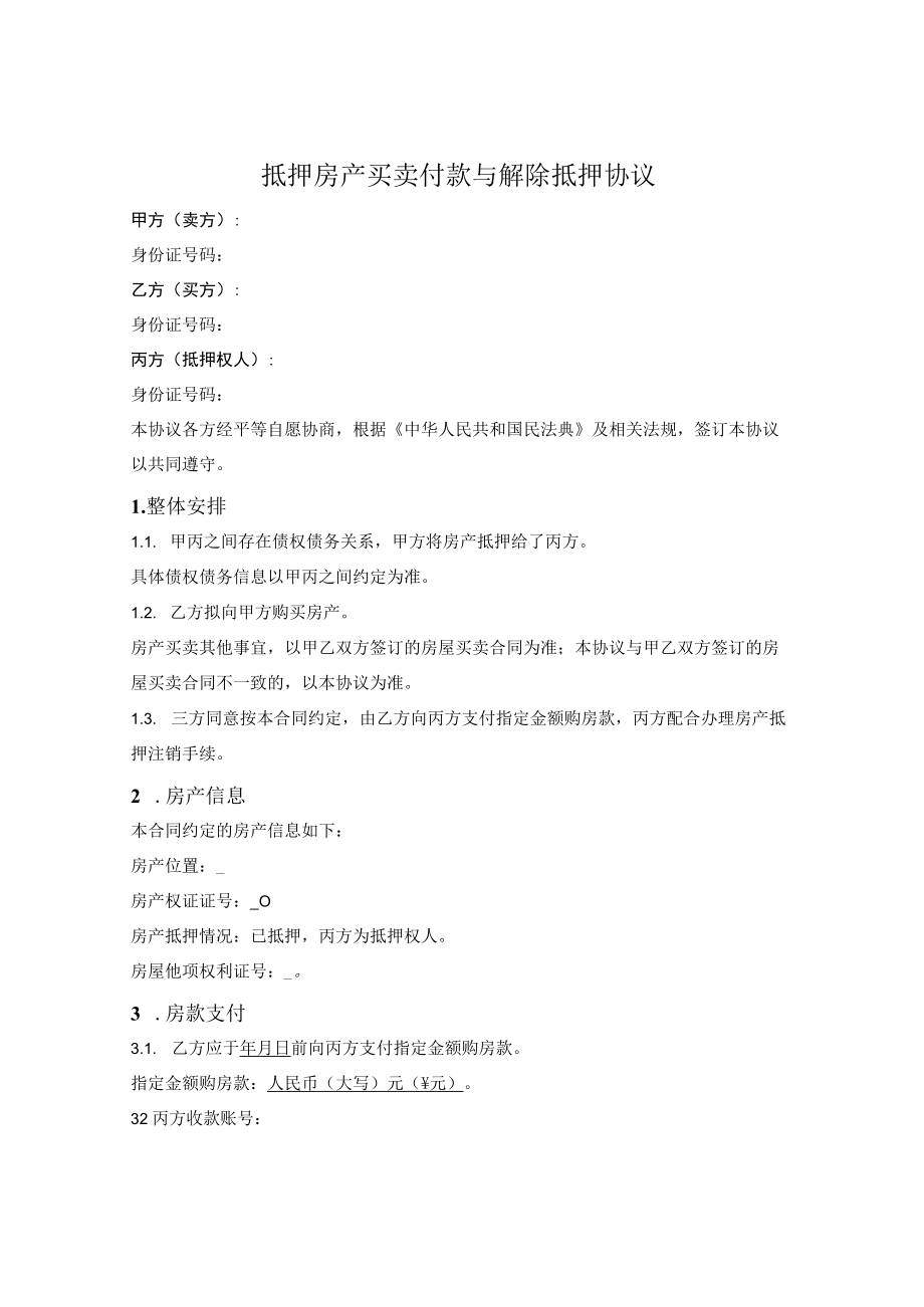 抵押房产买卖付款与解除抵押三方协议.docx_第1页