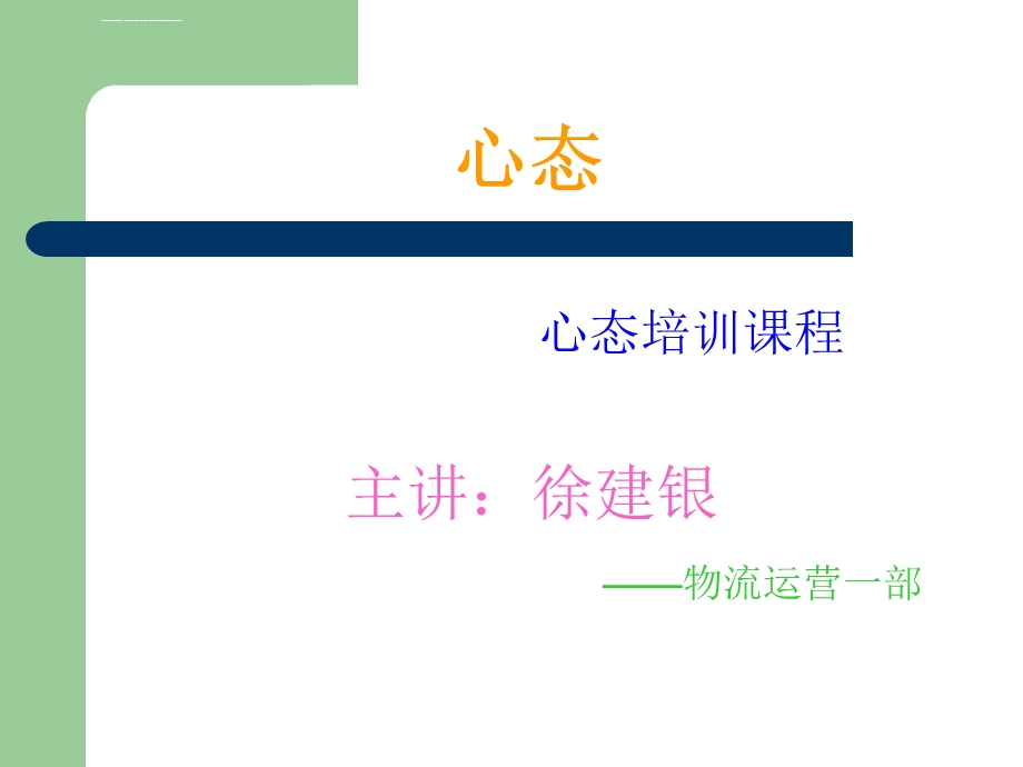 员工心态培训ppt教程(通用版)课件.ppt_第1页