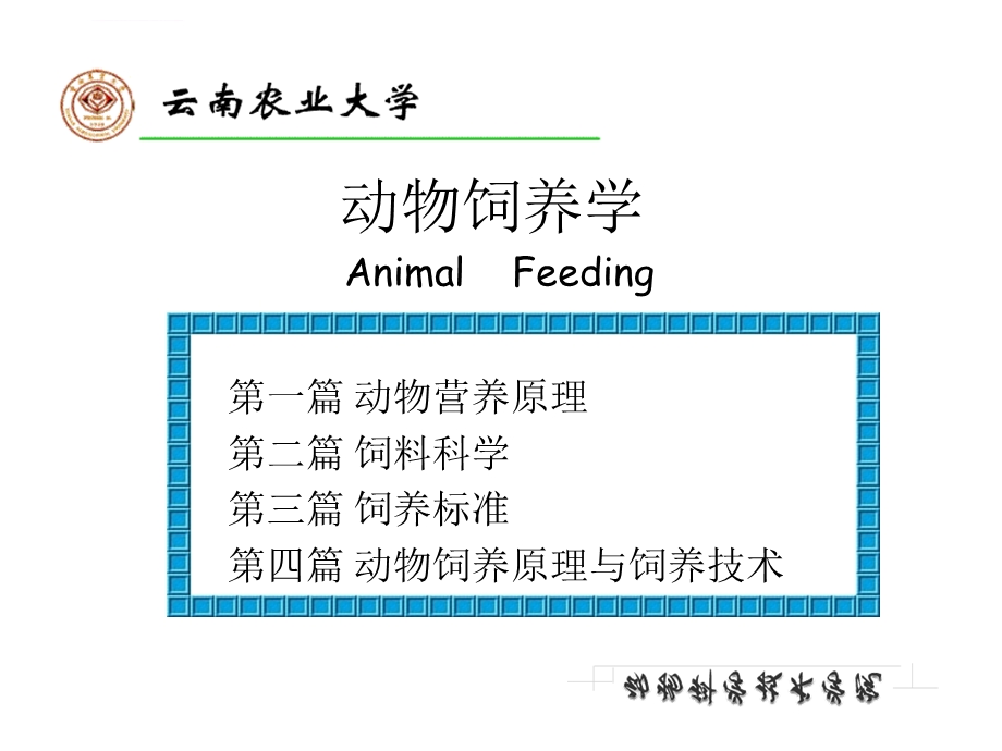 动物饲养学ppt课件.ppt_第1页