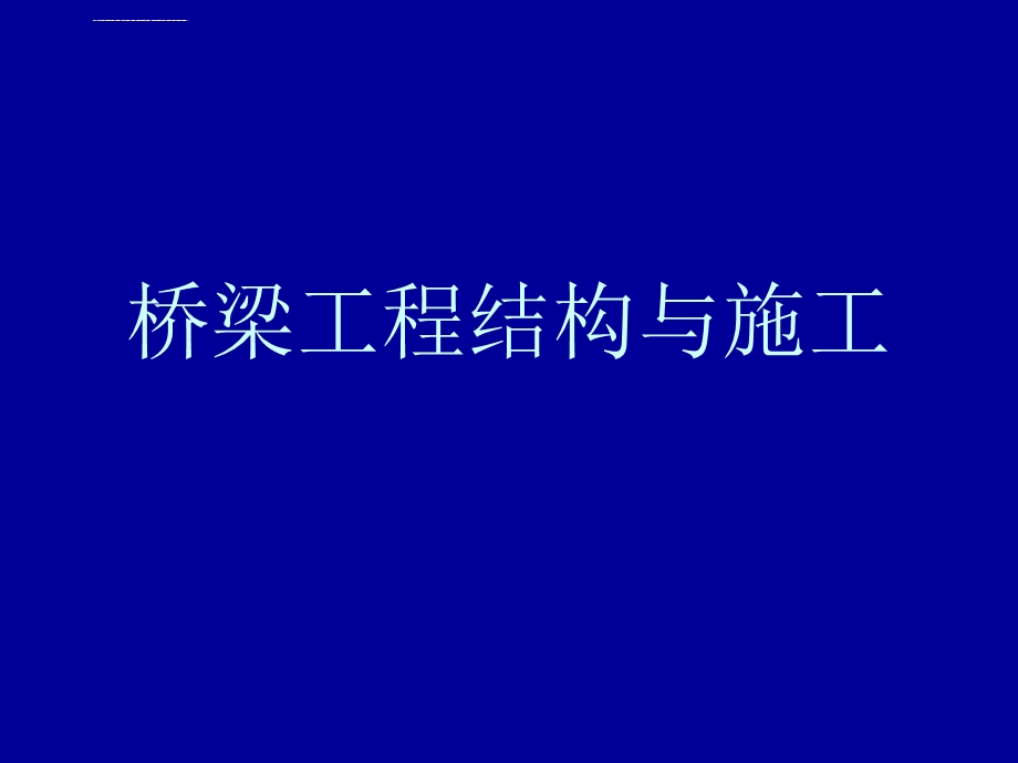 各种桥梁的结构与施工ppt课件.ppt_第1页