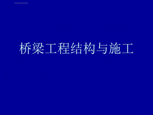 各种桥梁的结构与施工ppt课件.ppt