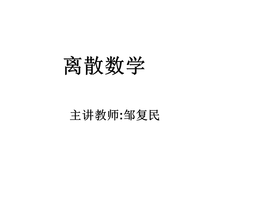 北大离散数学ppt课件.ppt_第1页