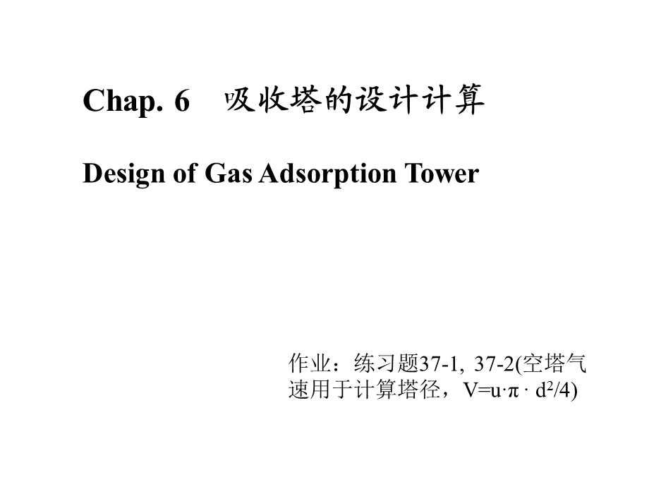 吸收塔的设计计算ppt课件.ppt_第1页