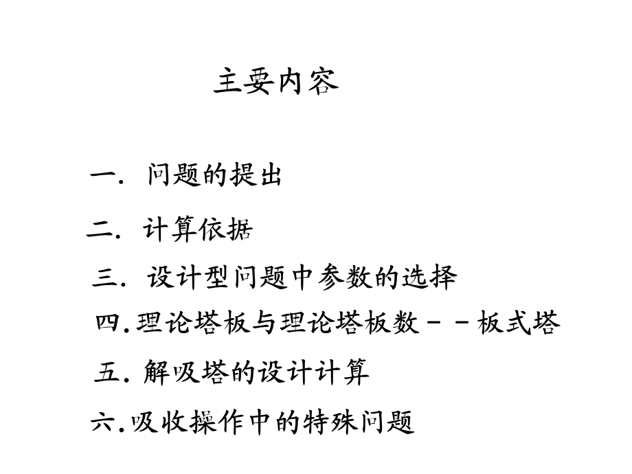 吸收塔的设计计算ppt课件.ppt_第2页