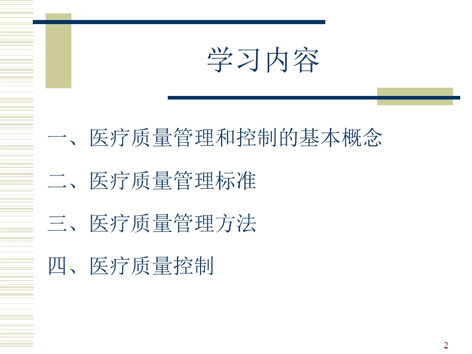 医疗质量管理培训ppt课件.ppt_第2页