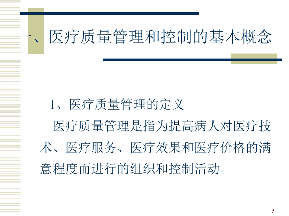 医疗质量管理培训ppt课件.ppt_第3页