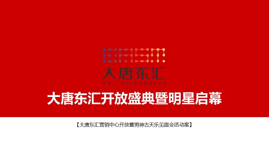 南昌大唐东汇营销中心开放盛典暨古天乐启幕活动策划方案ppt课件.ppt_第1页