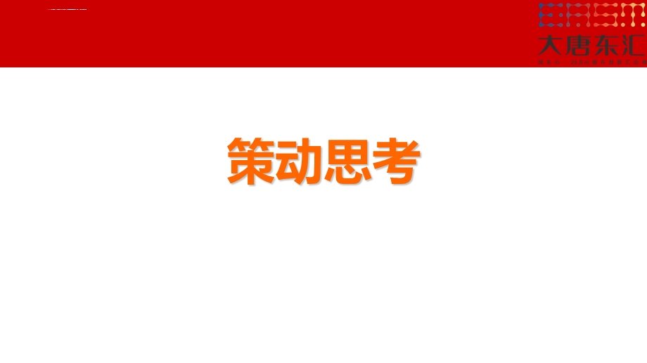 南昌大唐东汇营销中心开放盛典暨古天乐启幕活动策划方案ppt课件.ppt_第2页