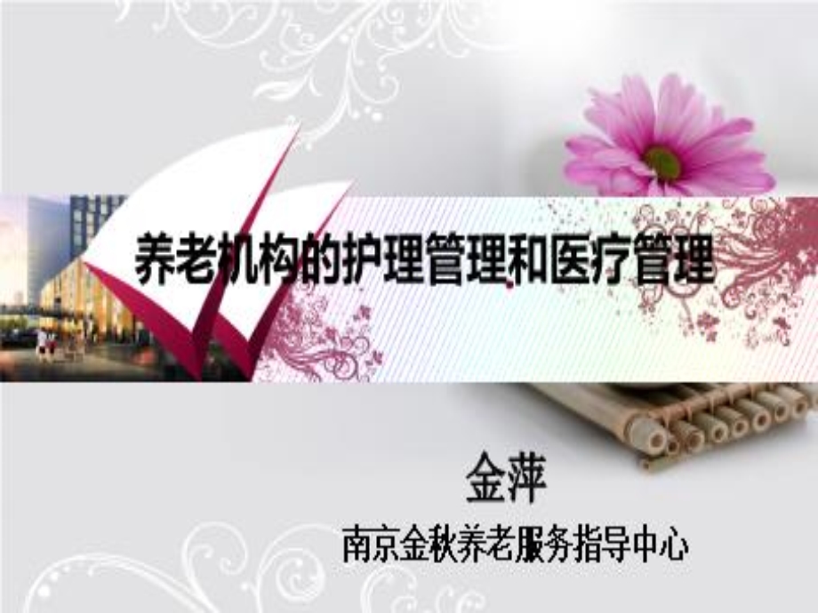 养老机构的护理管理和医疗管理ppt课件.ppt_第1页