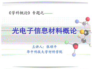 光电子信息材料概论课程概论ppt课件.ppt