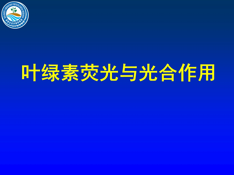 南京讲座PAM荧光仪原理ppt课件.ppt_第3页