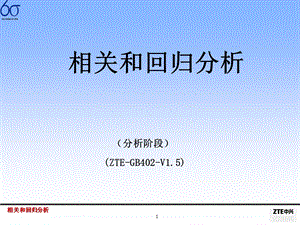 六西格玛：相关和回归分析ppt课件.ppt