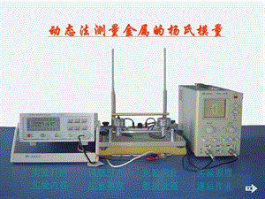 动态法测量金属的杨氏模量ppt课件.ppt