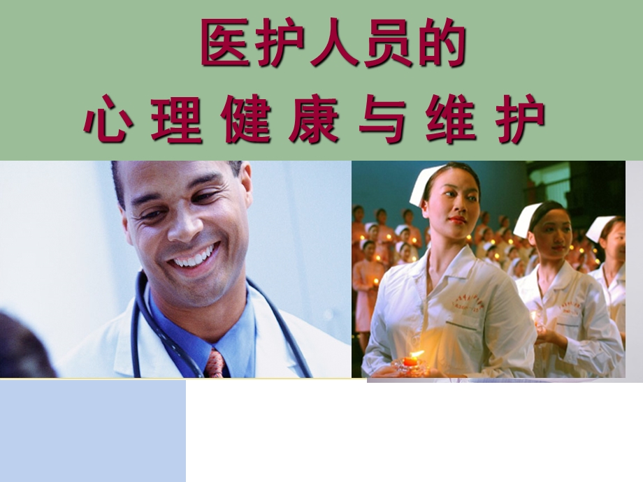 医务人员常见心理健康问题与自我调节ppt课件.ppt_第1页