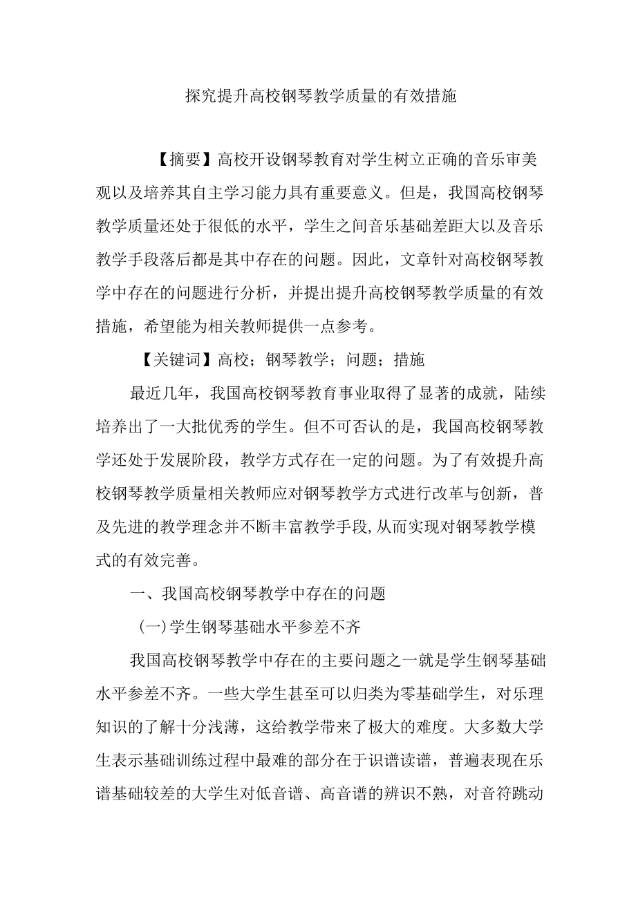 探究提升高校钢琴教学质量的有效措施.docx_第1页