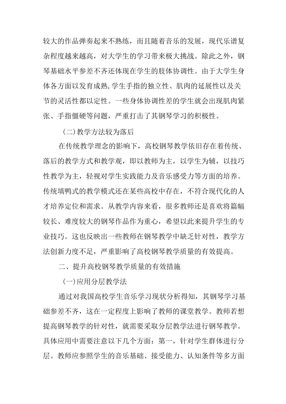 探究提升高校钢琴教学质量的有效措施.docx_第2页