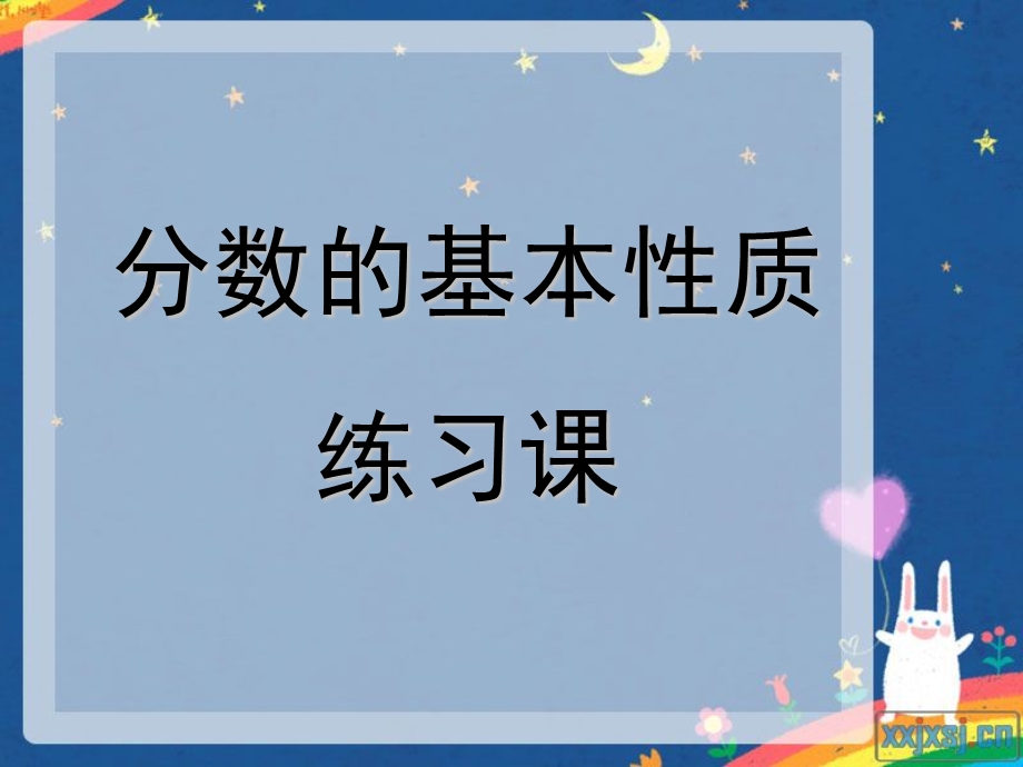 分数的基本性质变式练习课ppt课件.ppt_第1页