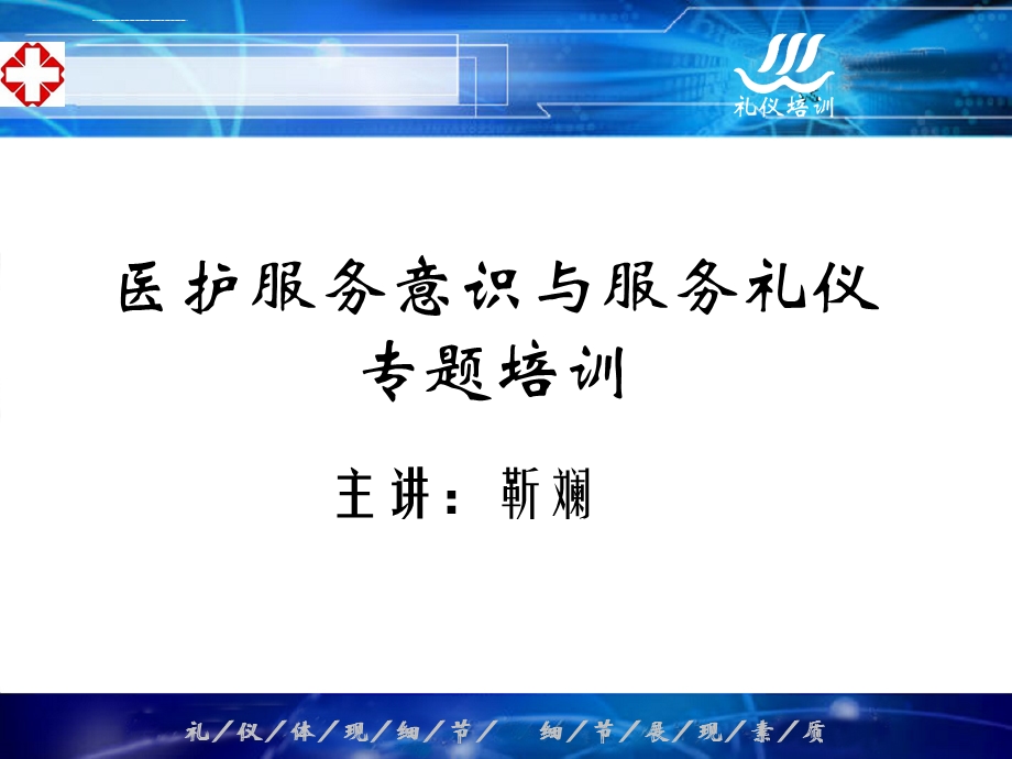 医院服务意识与服务礼仪培训教材靳斓ppt课件.ppt_第1页