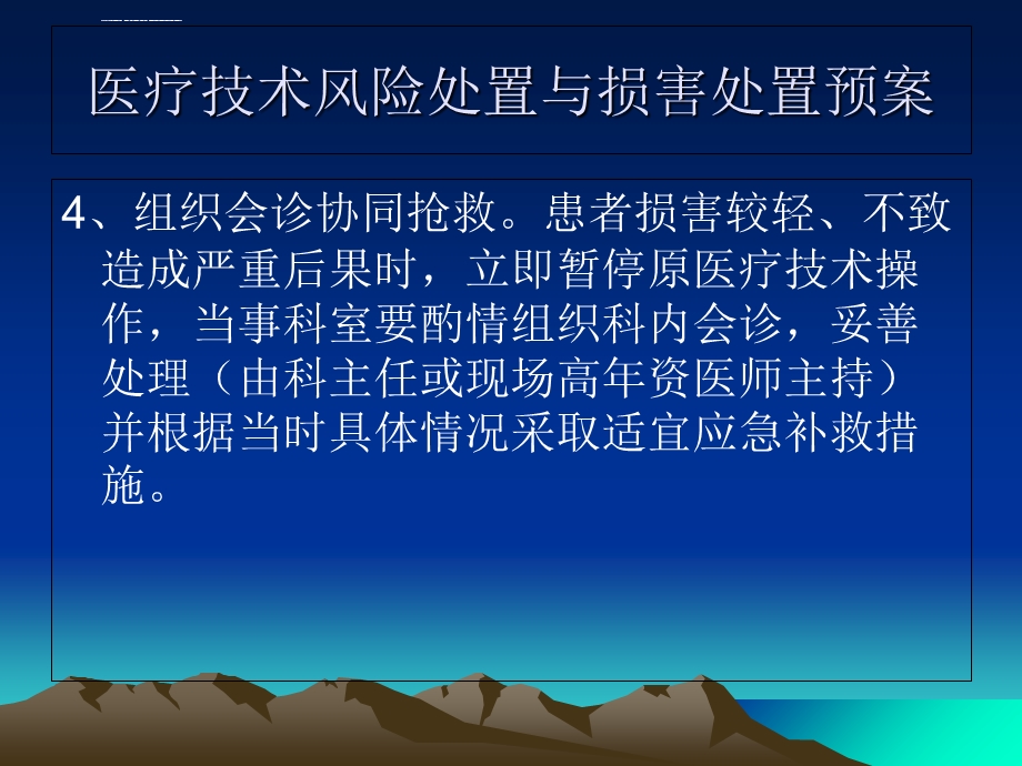 医疗技术风险处置与损害处置预案ppt课件.ppt_第3页