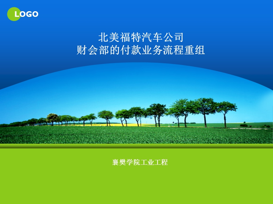 北美福特汽车公司财会部的付款业务流程重组ppt课件.ppt_第1页