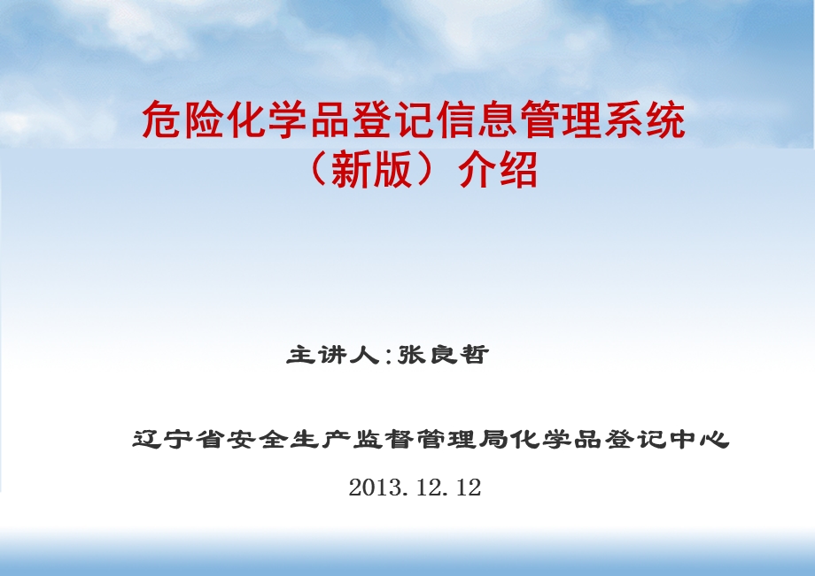 危险化学品登记信息管理系统ppt课件.ppt_第1页