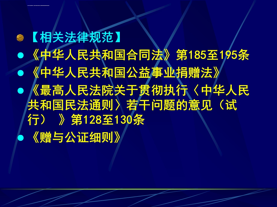 合同法第7章赠与合同ppt课件.ppt_第3页